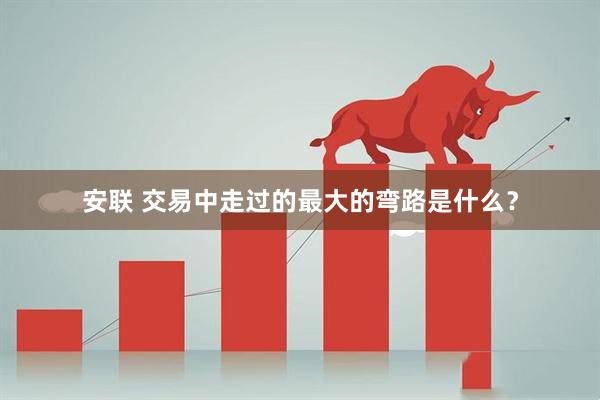 安联 交易中走过的最大的弯路是什么？