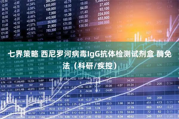 七界策略 西尼罗河病毒IgG抗体检测试剂盒 酶免法（科研/疾控）