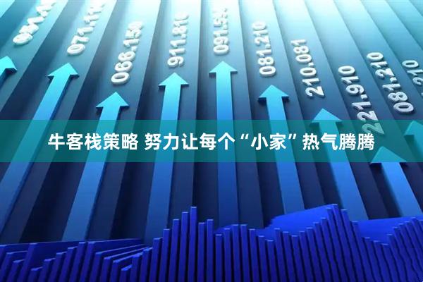 牛客栈策略 努力让每个“小家”热气腾腾