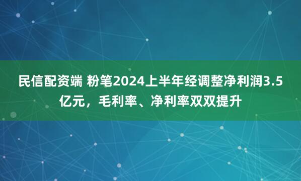 民信配资端 粉笔2024上半年经调整净利润3.5亿元，毛利率、净利率双双提升