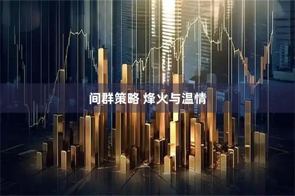 间群策略 烽火与温情