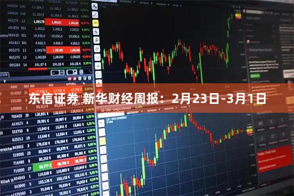 东信证券 新华财经周报：2月23日-3月1日